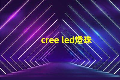 cree led燈珠規格